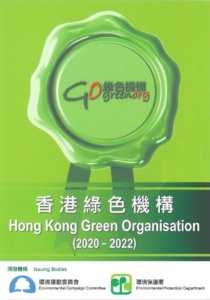 香港綠色機構